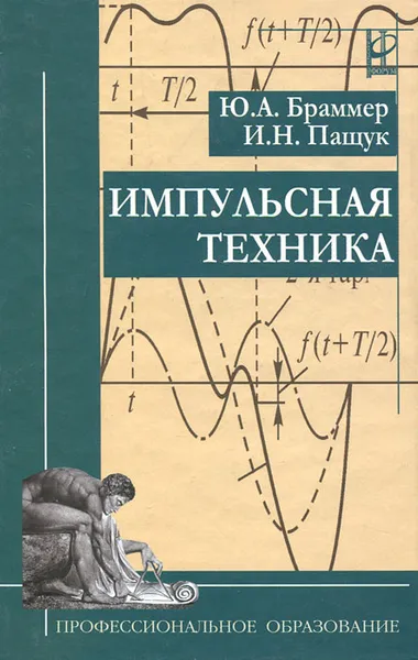 Обложка книги Импульсная техника, Ю. А. Браммер, И. Н. Пащук