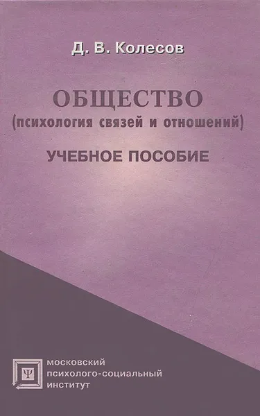 Обложка книги Общество (психология связей и отношений), Д. В. Колесов