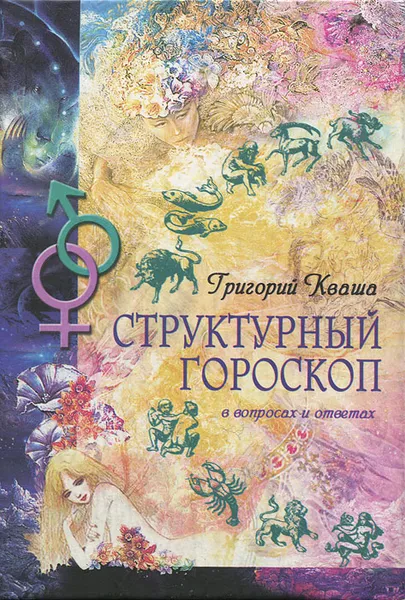 Обложка книги Структурный гороскоп в вопросах и ответах, Кваша Григорий Семенович