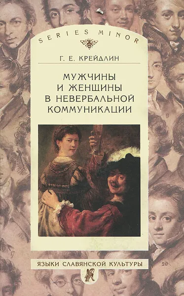 Обложка книги Мужчины и женщины в невербальной коммуникации, Крейдлин Григорий Ефимович