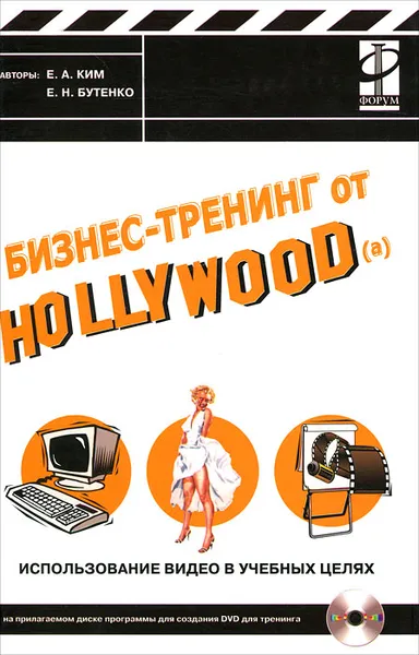 Обложка книги Бизнес-тренинг от Hollywood(a). Использование видео в учебных целях (+ CD-ROM), Е. А. Ким, Е. Н. Бутенко