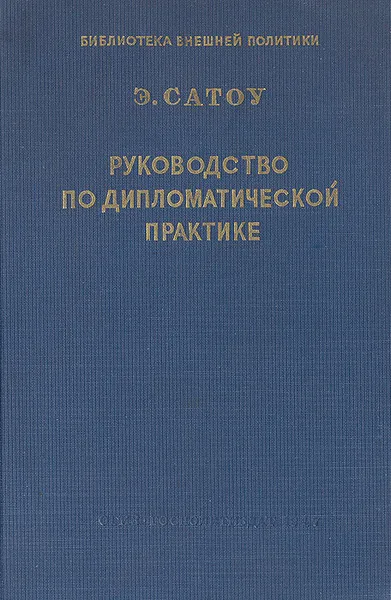 Обложка книги Руководство по дипломатической практике, Э. Сатоу