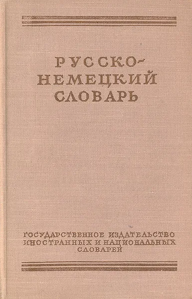 Обложка книги Русско-немецкий словарь, 