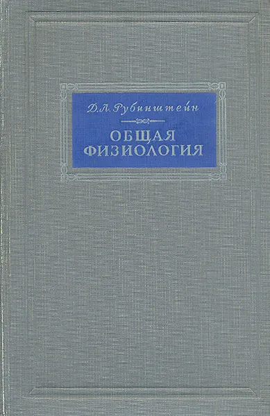 Обложка книги Общая физиология, Д. Л. Рубинштейн