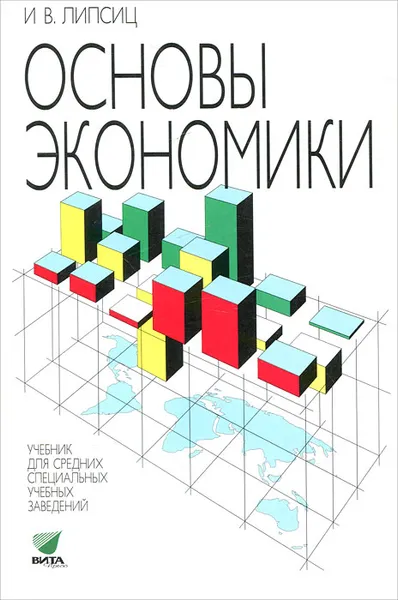 Обложка книги Основы экономики, И. В. Липсиц