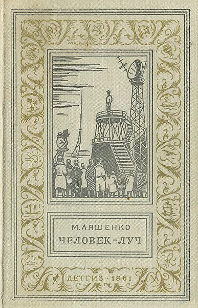 Обложка книги Человек-луч, М. Ляшенко