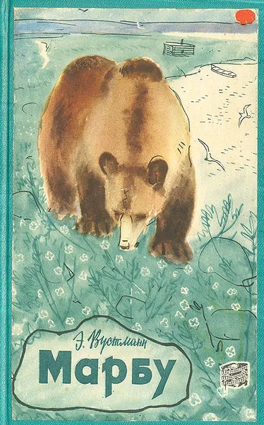 Обложка книги Марбу, Вустманн Эрих