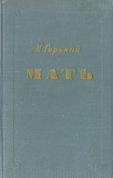 Обложка книги Мать, Горький Максим