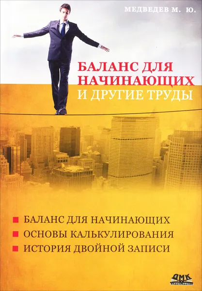 Обложка книги Баланс для начинающих и другие труды, М. Ю. Медведев