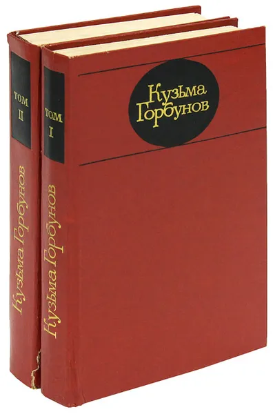 Обложка книги Кузьма Горбунов. Избранные произведения (комплект из 2 книг), Кузьма Горбунов