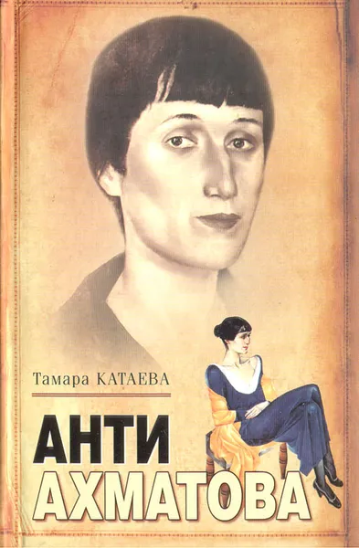 Обложка книги Анти-Ахматова, Тамара Катаева