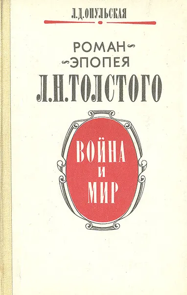 Обложка книги Роман-эпопея Л. Н. Толстого 