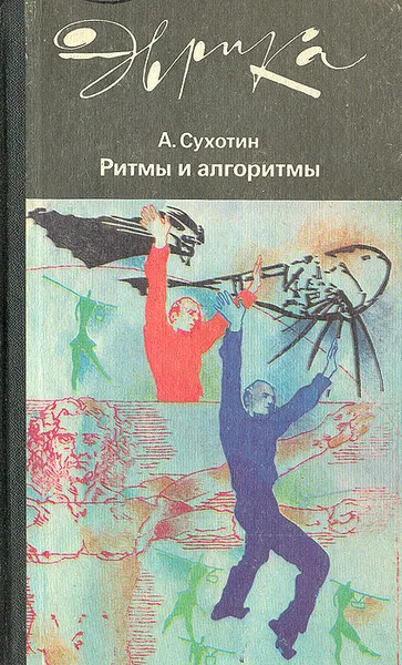 Обложка книги Ритмы и алгоритмы, А. Сухотин