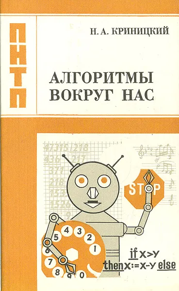 Обложка книги Алгоритмы вокруг нас, Н. А. Криницкий