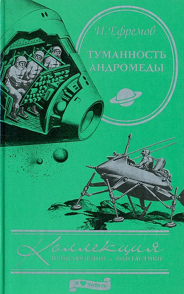 Обложка книги Туманность Андромеды, И. Ефремов