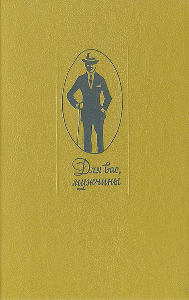Обложка книги Для вас, мужчины, 