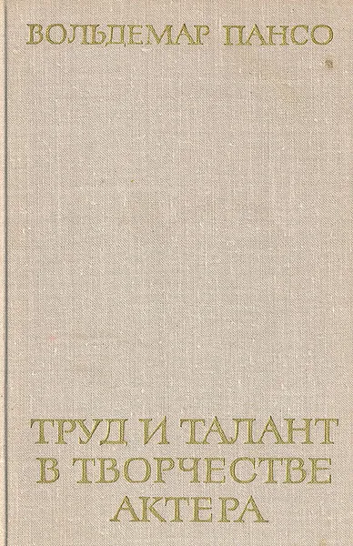 Обложка книги Труд и талант в творчестве актера, Вольдемар Пансо