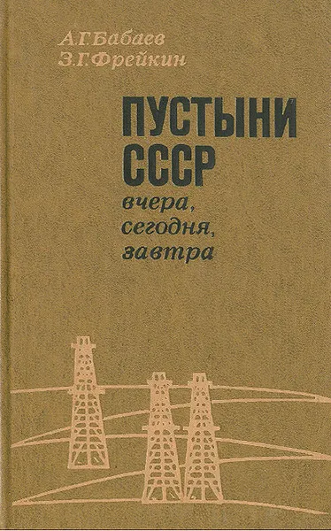 Обложка книги Пустыни СССР вчера, сегодня, завтра, А. Г. Бабаев, З. Г. Фрейкин