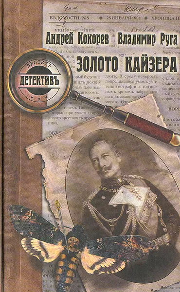 Обложка книги Золото кайзера, Андрей Кокорев, Владимир Руга
