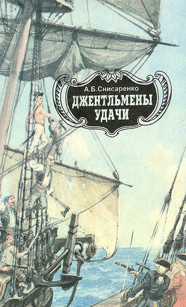 Обложка книги Джентльмены удачи: Адмиралы чужих морей, А. Б. Снисаренко