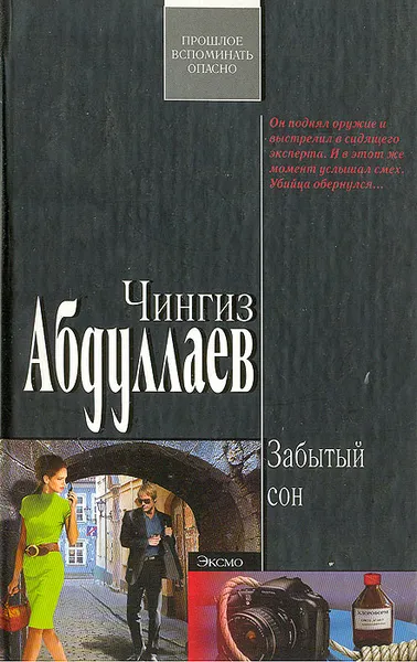 Обложка книги Забытый сон, Чингиз Абдуллаев