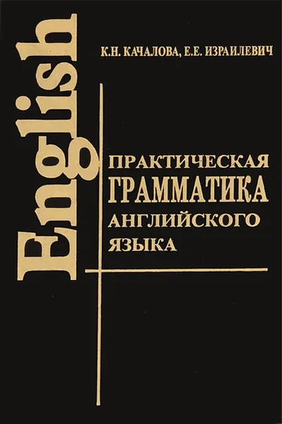 Обложка книги Практическая грамматика английского языка, К. Н. Качалова, Е. Е. Израилевич