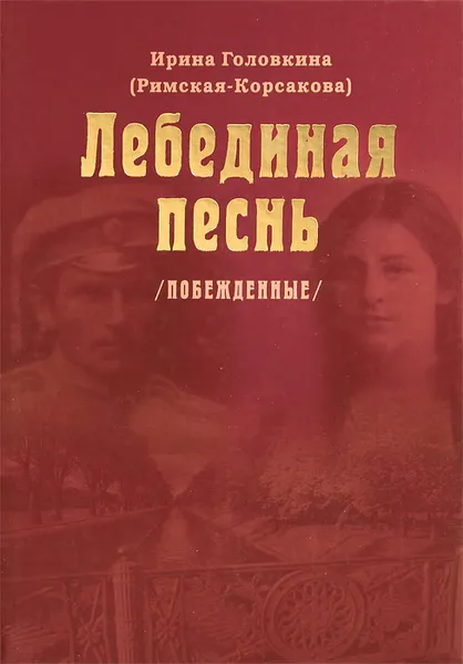 Обложка книги Лебединая песнь (Побежденные), Ирина Головкина (Римская-Корсакова)