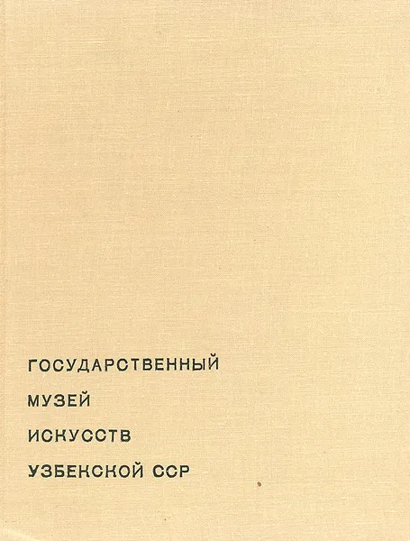 Обложка книги Государственный музей искусств Узбекской ССР, 