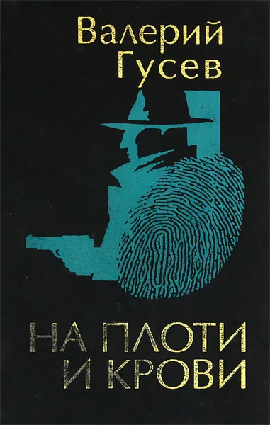 Обложка книги На плоти и крови, Валерий Гусев