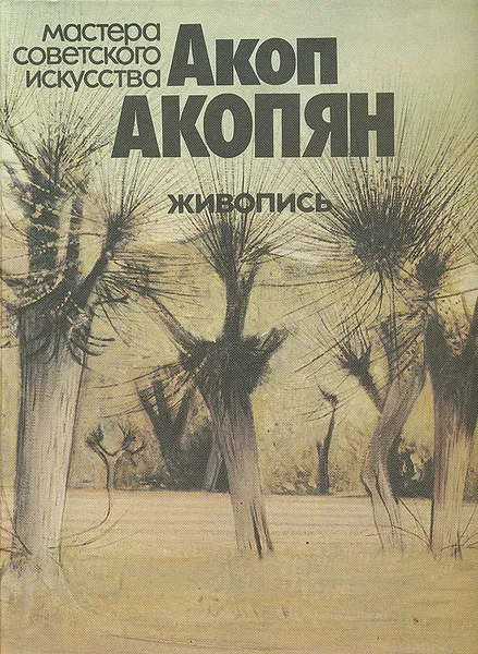 Обложка книги Акоп Акопян. Живопись, С. Ерлашова