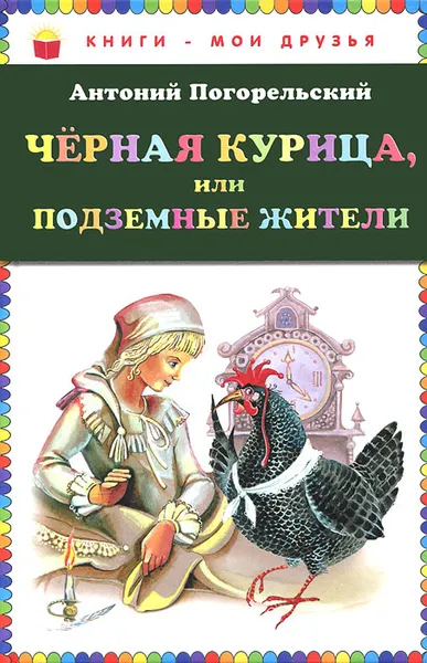 Обложка книги Черная курица, или Подземные жители, Погорельский Антоний