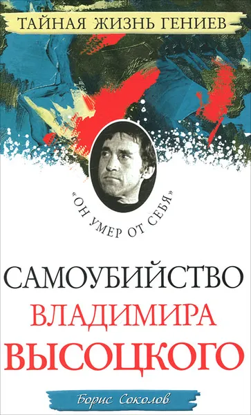 Обложка книги Самоубийство Владимира Высоцкого. «Он умер от себя», Борис Соколов