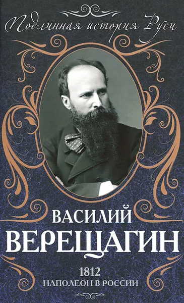 Обложка книги 1812. Наполеон в России, Верещагин Василий Васильевич