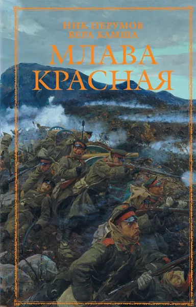 Обложка книги Млава Красная, Перумов Николай Даниилович, Камша Вера Викторовна