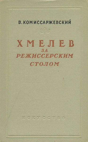 Обложка книги Хмелев за режиссерским столом, В. Комиссаржевский