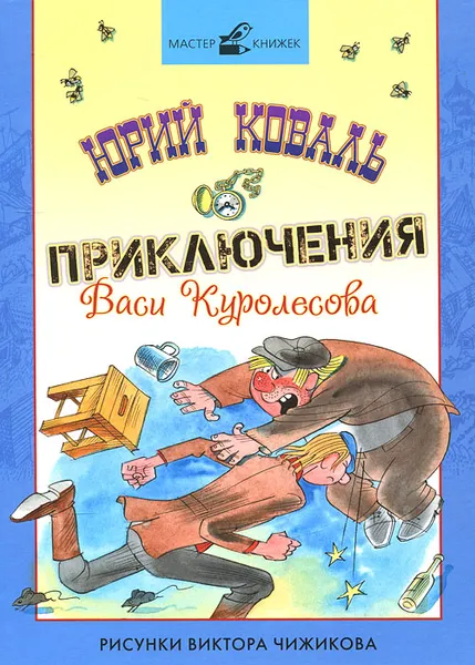 Обложка книги Приключения Васи Куролесова, Юрий Коваль