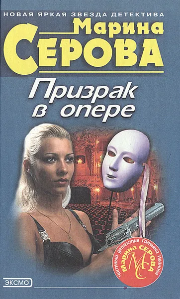 Обложка книги Призрак в опере, Марина Серова