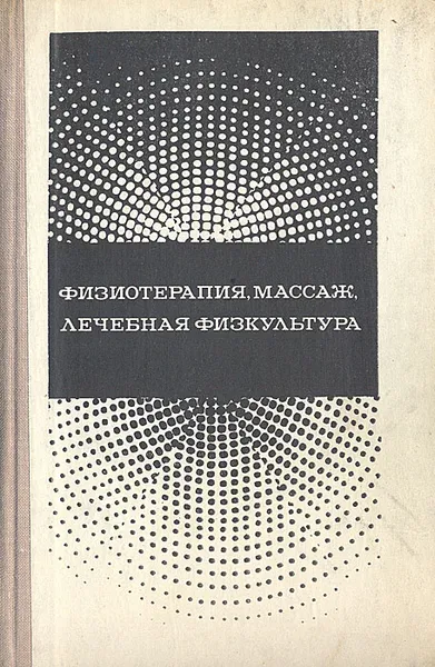 Обложка книги Физиотерапия, массаж, лечебная физкультура, В. И. Сухарев, Б. З. Этингин, Ф. С. Застенкер и др.