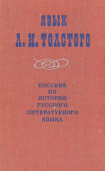 Обложка книги Язык Л. Н. Толстого. Пособие по истории русского литературного языка, 