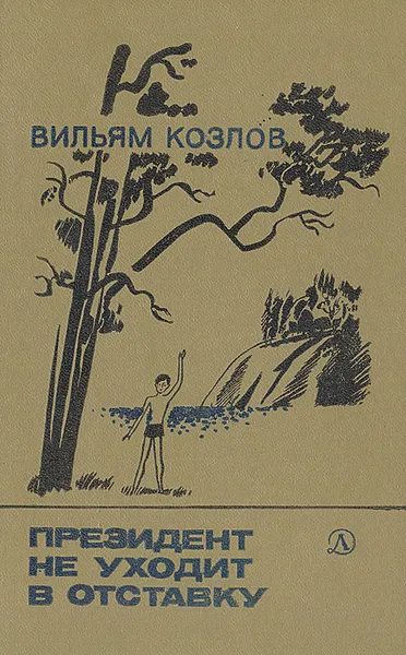 Обложка книги Президент не уходит в отставку, Вильям Козлов