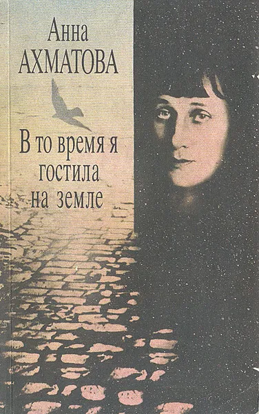 Обложка книги В то время я гостила на земле, Анна Ахматова