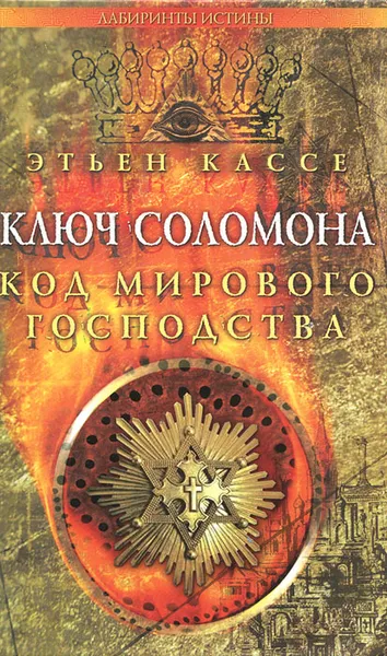 Обложка книги Ключ Соломона. Код мирового господства, Этьен Кассе