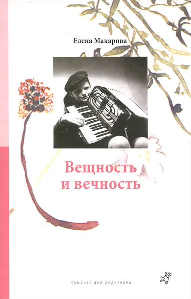 Обложка книги Как вылепить отфыркивание. В 3 томах. Том 3. Вещность и вечность, Елена Макарова