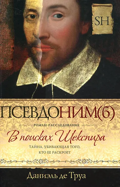 Обложка книги Псевдоним(б). В поисках Шекспира. Роман-расследование, Даниэль де Труа