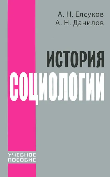 Обложка книги История социологии, А. Н. Елсуков, А. Н. Данилов