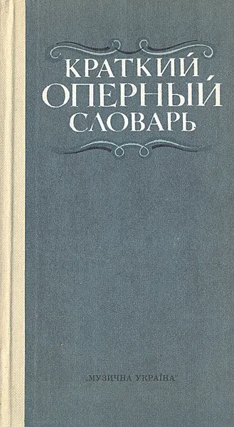 Обложка книги Краткий оперный словарь, Гозенпуд Абрам Акимович