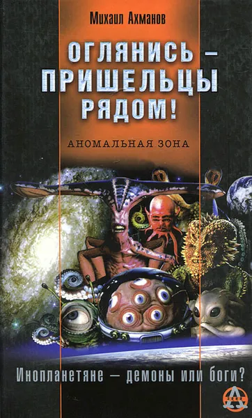 Обложка книги Оглянись - пришельцы рядом!, Михаил Ахманов