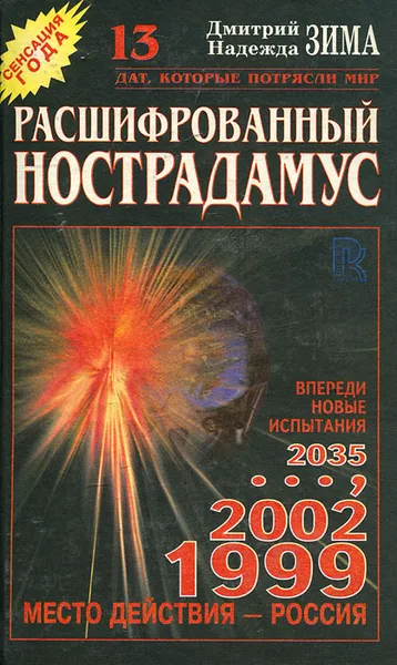 Обложка книги Расшифрованный Нострадамус, Зима Дмитрий, Зима Надежда