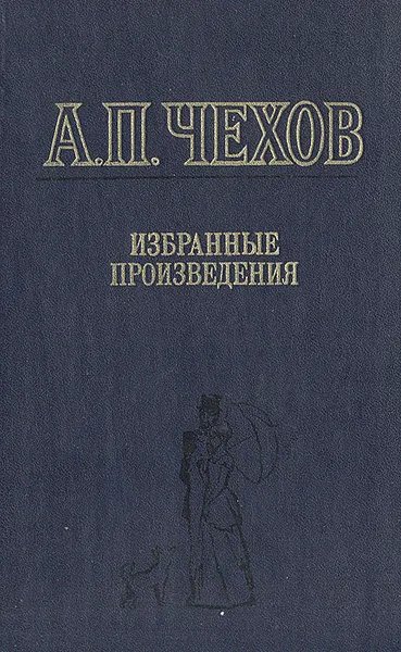 Обложка книги А. П. Чехов. Избранные произведения, А. П. Чехов