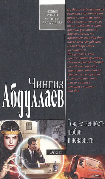 Обложка книги Тождественность любви и ненависти, Чингиз Абдуллаев